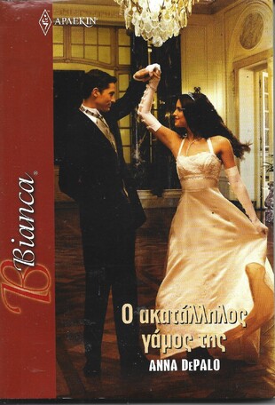 Ο ΑΚΑΤΑΛΛΗΛΟΣ ΓΑΜΟΣ ΤΗΣ ΝΟ 1209***