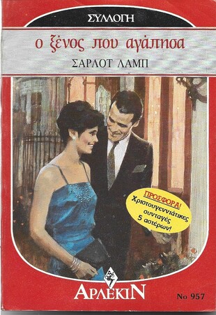 Ο ΞΕΝΟΣ ΠΟΥ ΑΓΑΠΗΣΑ ΝΟ 957
