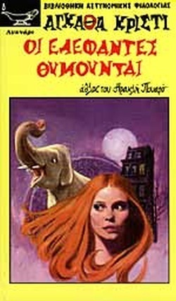 ΟΙ ΕΛΕΦΑΝΤΕΣ ΘΥΜΟΥΝΤΑΙ ΝΟ 106***-