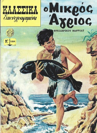 Ο ΜΙΚΡΟΣ ΑΓΡΙΟΣ ΝΟ 1054***