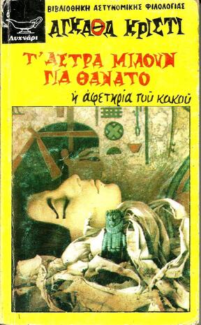 -Τ'ΑΣΤΡΑ ΜΙΛΟΥΝ ΓΙΑ ΘΑΝΑΤΟ ΝΟ 171***-
