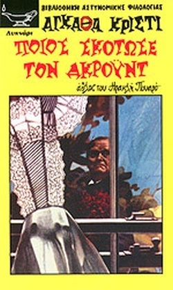 -ΠΟΙΟΣ ΣΚΟΤΩΣΕ ΤΟΝ ΑΚΡΟΥNT  ΝΟ 142-