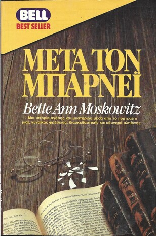 ΜΕΤΑ ΤΟΝ ΜΠΑΡΝΕΙ΅***