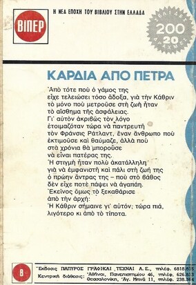 ΚΑΡΔΙΑ ΑΠΟ ΠΕΤΡΑ ΝΟ 515***