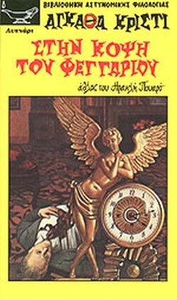 ΣΤΗΝ ΚΟΨΗ ΤΟΥ ΦΕΓΓΑΡΙΟΥ ΝΟ 126***