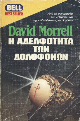 Η ΑΔΕΛΦΟΤΗΤΑ ΤΩΝ ΔΟΛΟΦΟΝΩΝ ΝΟ 150***