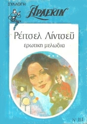 ΕΡΩΤΙΚΗ ΜΕΛΩΔΙΑ ΝΟ 114-