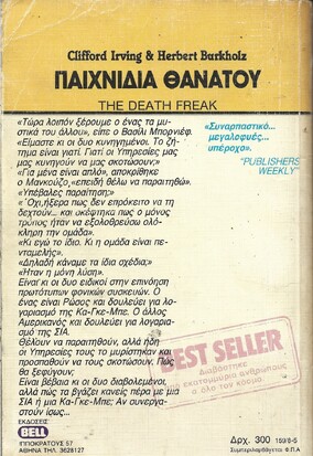 ΠΑΙΧΝΙΔΙΑ ΘΑΝΑΤΟΥ ΝΟ 159***