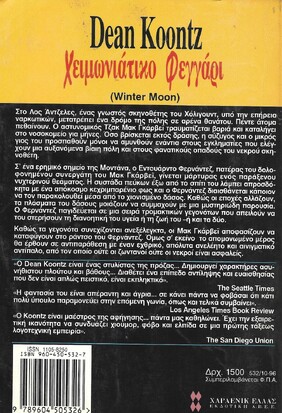 ΧΕΙΜΩΝΙΑΤΙΚΟ ΦΕΓΓΑΡΙ ΝΟ 532***