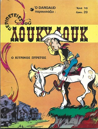 ΚΙΤΡΙΝΟΣ ΠΥΡΕΤΟΣ ΝΟ 10***ΕΚΔΟΣΗ ΝΟ 1977