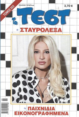 ΤΕΣΤ ΤΟΜΟΣ ΝΟ 553***