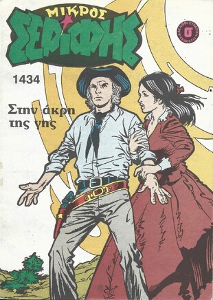 ΜΙΚΡΟΣ ΣΕΡΙΦΗΣ ΝΟ 1434***