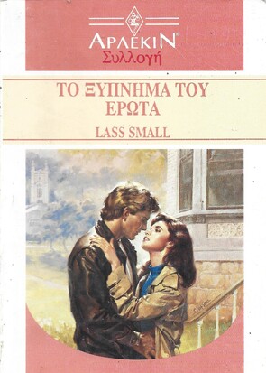 ΤΟ ΞΥΠΝΗΜΑ ΤΟΥ ΕΡΩΤΑ ΝΟ 1455***