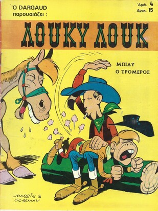 ΜΠΙΛΥ Ο ΤΡΟΜΕΡΟΣ ΝΟ 4 ΕΚΔΟΣΗ 1975
