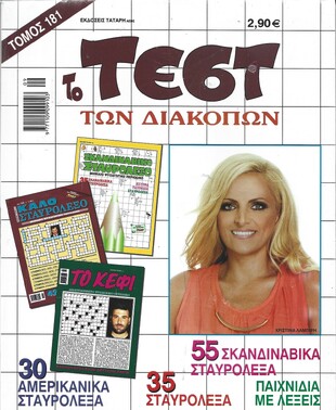 ΤΕΣΤ ΔΙΑΚΟΠΩΝ ΝΟ 181***