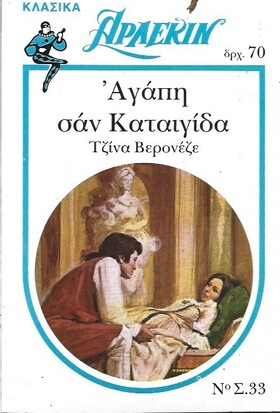 ΑΓΑΠΗ ΣΑΝ ΚΑΤΑΙΓΙΔΑ ΝΟ 33***