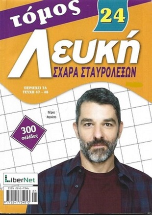 ΛΕΥΚΗ ΣΧΑΡΑ ΝΟ 24***