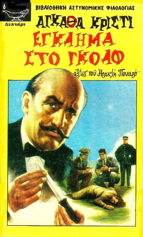 -ΕΓΚΛΗΜΑ ΣΤΟ ΓΚΟΛΦ ΝΟ 165***-