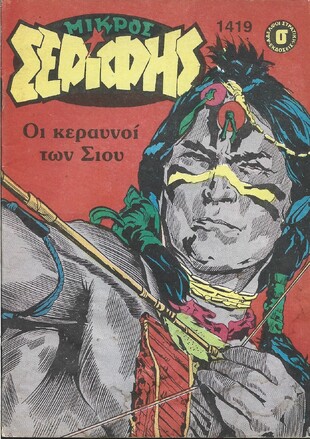 ΜΙΚΡΟΣ ΣΕΡΙΦΗΣ ΝΟ 1419***