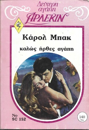 ΚΑΛΩΣ ΗΡΘΕΣ ΑΓΑΠΗ ΝΟ 152***