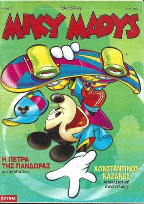 Μίκυ Μάους #1613*