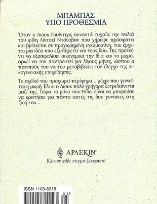 ΜΠΑΜΠΑΣ ΥΠΟ ΠΡΟΘΕΣΜΙΑ ΝΟ 2226***