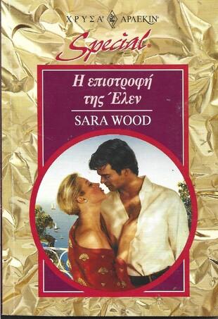 Η ΕΠΙΣΤΡΟΦΗ ΤΗΣ ΕΛΕΝ ΝΟ 59***