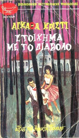 ΣΤΟΙΧΗΜΑ ΜΕ ΤΟΝ ΔΙΑΒΟΛΟ ΝΟ 18***-