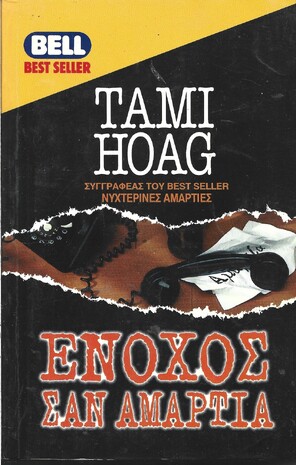 ΕΝΟΧΟΣ ΣΑΝ ΑΜΑΡΤΙΑ ΝΟ 568***