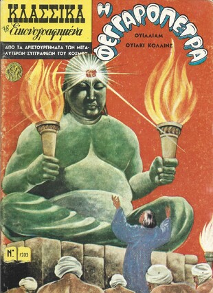 Η ΦΕΓΓΑΡΟΠΕΤΡΑ ΝΟ 1203***