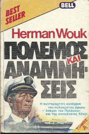 ΠΟΛΕΜΟΣ ΚΑΙ ΑΝΑΜΝΗΣΕΙΣ ΤΟΜΟΣ Α & Β