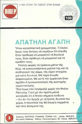 ΑΠΑΤΗΛΗ ΑΓΑΠΗ ΝΟ 410 (1775)***