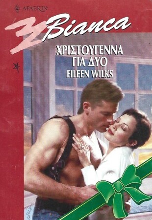 ΧΡΙΣΤΠΥΓΕΝΝΑ ΓΙΑ ΔΥΟ ΝΟ 607***