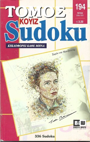 SUDOKU KOYIZ ΤΟΜΟΣ ΝΟ 194***
