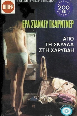 ΑΠΟ ΤΗ ΣΚΥΛΛΑ ΣΤΗ ΧΑΡΥΒΔΗ ΝΟ 377***