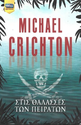 ΣΤΙΣ ΘΑΛΑΣΣΕΣ ΤΩΝ ΠΕΙΡΑΤΩΝ ΝΟ 1011***