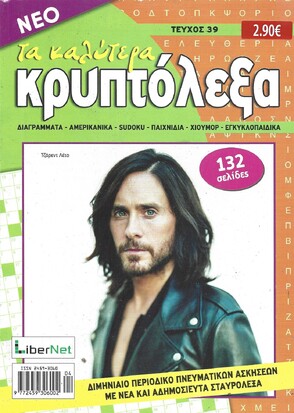ΚΡΥΠΤΟΛΕΞΑ τα καλύτερα ΤΕΥΧΟΣ ΝΟ 39