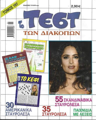 ΤΕΣΤ ΔΙΑΚΟΠΩΝ ΝΟ 197***