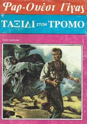 ΤΑΞΙΔΙ ΣΤΟΝ ΤΡΟΜΟ Ν0 109***