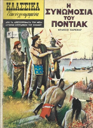 Η ΣΥΝΩΜΟΣΙΑ ΤΟΥ  ΠΟΝΤΙΑΚ ΝΟ 1197***
