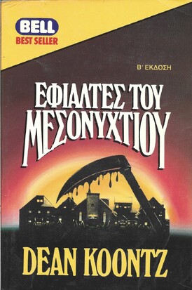 EFIALTES TOY MESONYKTIOY NO 827***