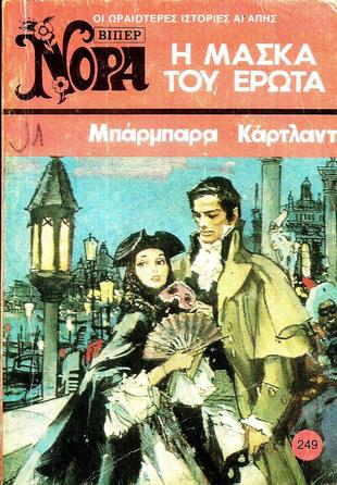 Η ΜΑΣΚΑ ΤΟΥ ΕΡΩΤΑ ΝΟ 249 (1226)***