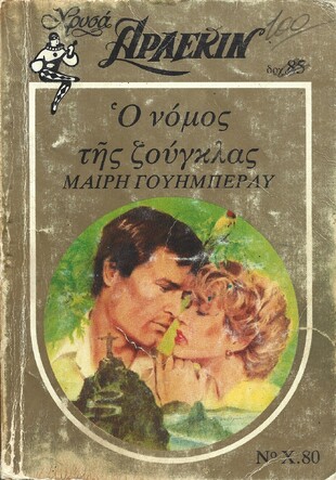 Ο ΝΟΜΟΣ ΤΗΣ ΖΟΥΓΚΛΑΣ ΝΟ Χ80 ***