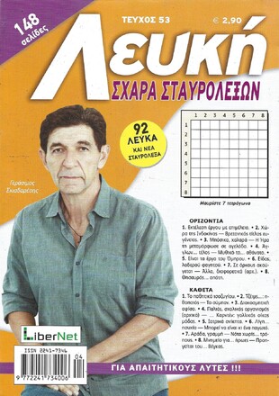 ΛΕΥΚΗ ΣΧΑΡΑ ΤΕΥΧΟΣ ΝΟ 53