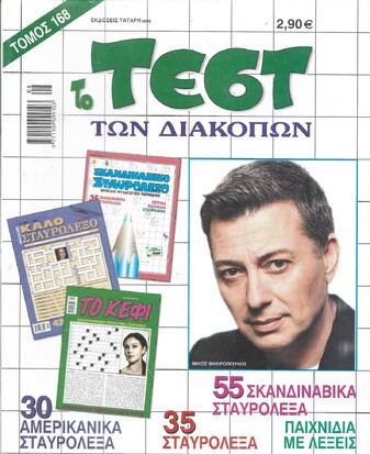 ΤΕΣΤ ΔΙΑΚΟΠΩΝ ΝΟ 168***