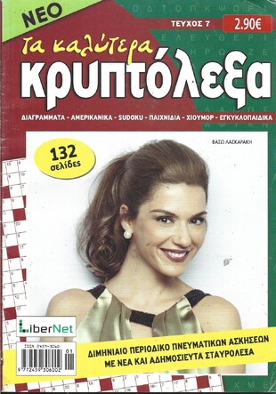 ΚΡΥΠΤΟΛΕΞΑ τα καλύτερα ΤΕΥΧΟΣ ΝΟ 7