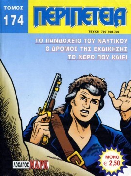 *Τόμος Περιπέτεια – Νο 174***