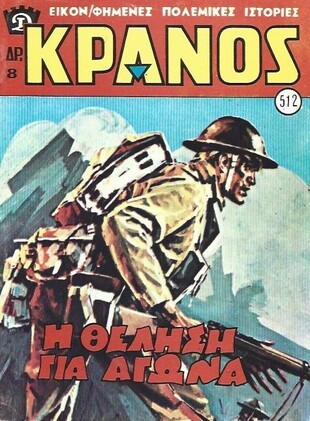 ΚΡΑΝΟΣ ΤΕΥΧΟΣ ΝΟ 512***