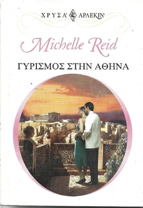 ΓΥΡΙΣΜΟΣ ΣΤΗΝ ΑΘΗΝΑ ΝΟ 1153***