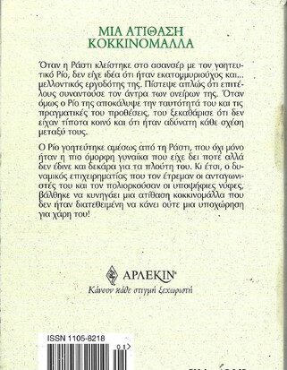 ΜΙΑ ΑΤΙΘΑΣΗ ΚΟΚΚΙΝΟΜΑΛΑ ΝΟ 2192***